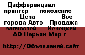   Дифференциал   46:11 Cпринтер 906 поколение 2006  › Цена ­ 96 000 - Все города Авто » Продажа запчастей   . Ненецкий АО,Нарьян-Мар г.